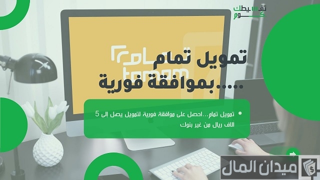 تمويل تمام