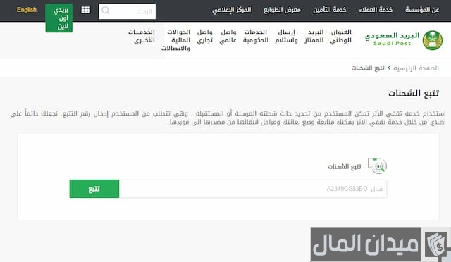 تتبع شحنة البريد السعودي
