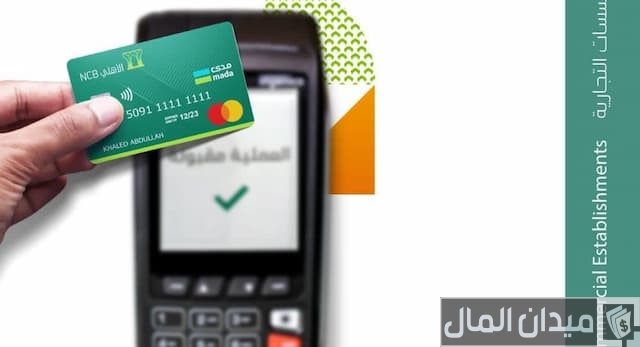 نقاط البيع الأهلي