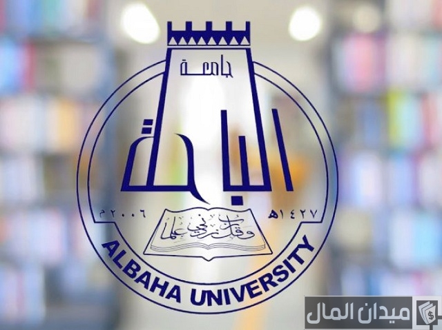 تخصصات جامعة الباحة