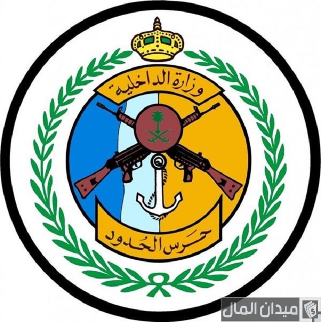 القبول في حرس الحدود