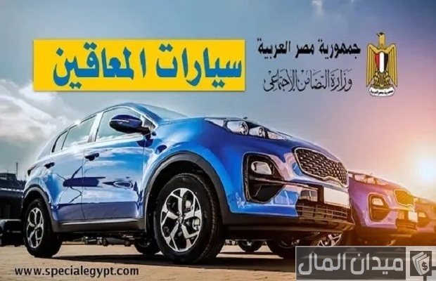 “وزارة التضامن” توضح الحالات التي تستحق سيارات المعاقين في القانون الجديد