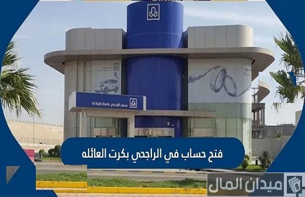 “المصرف” يوضح شروط وخطوات فتح حساب في الراجحي بكرت العائلة