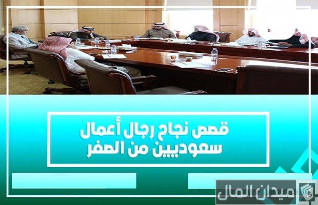 قصص نجاح رجال أعمال سعوديين حقيقة وموثقة