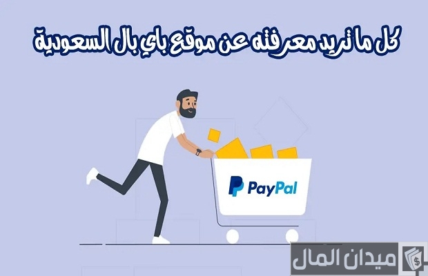 “البنوك السعودية” توضح خطوات الحصول على بطاقة باي بال في السعودية