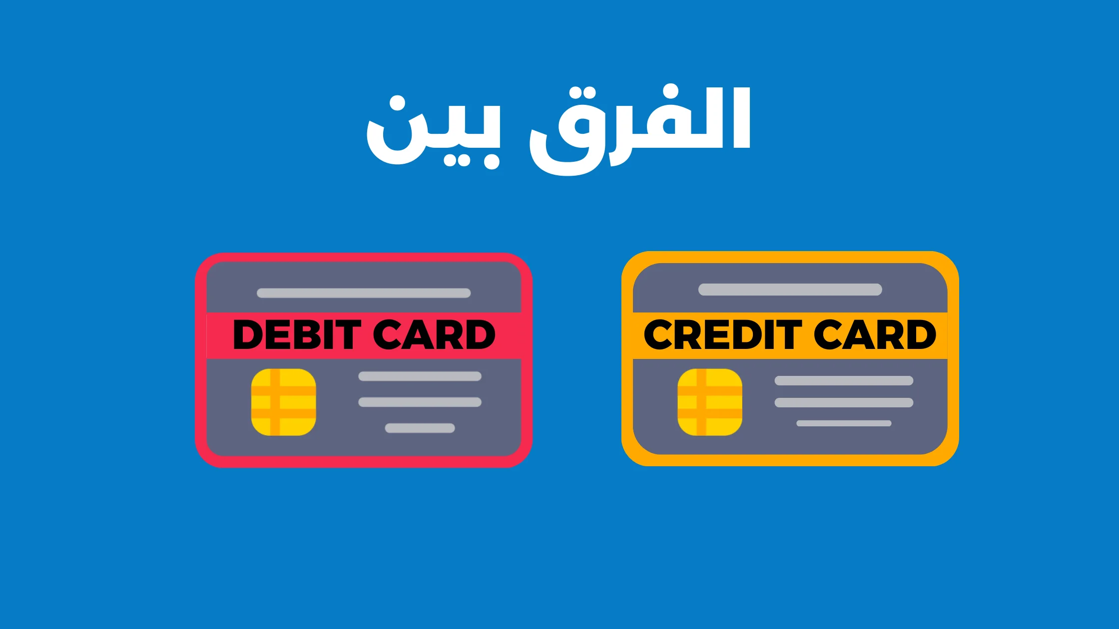 ما الفرق بين بطاقة فيزا debit card و credit card