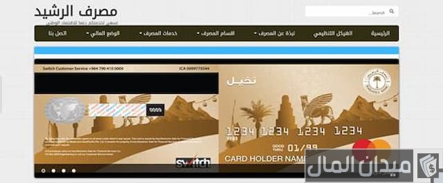 مصرف الرشيد