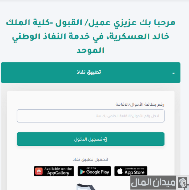 كلية الملك خالد العسكرية