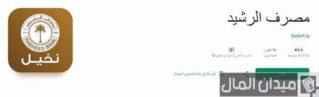 مصرف الرشيد