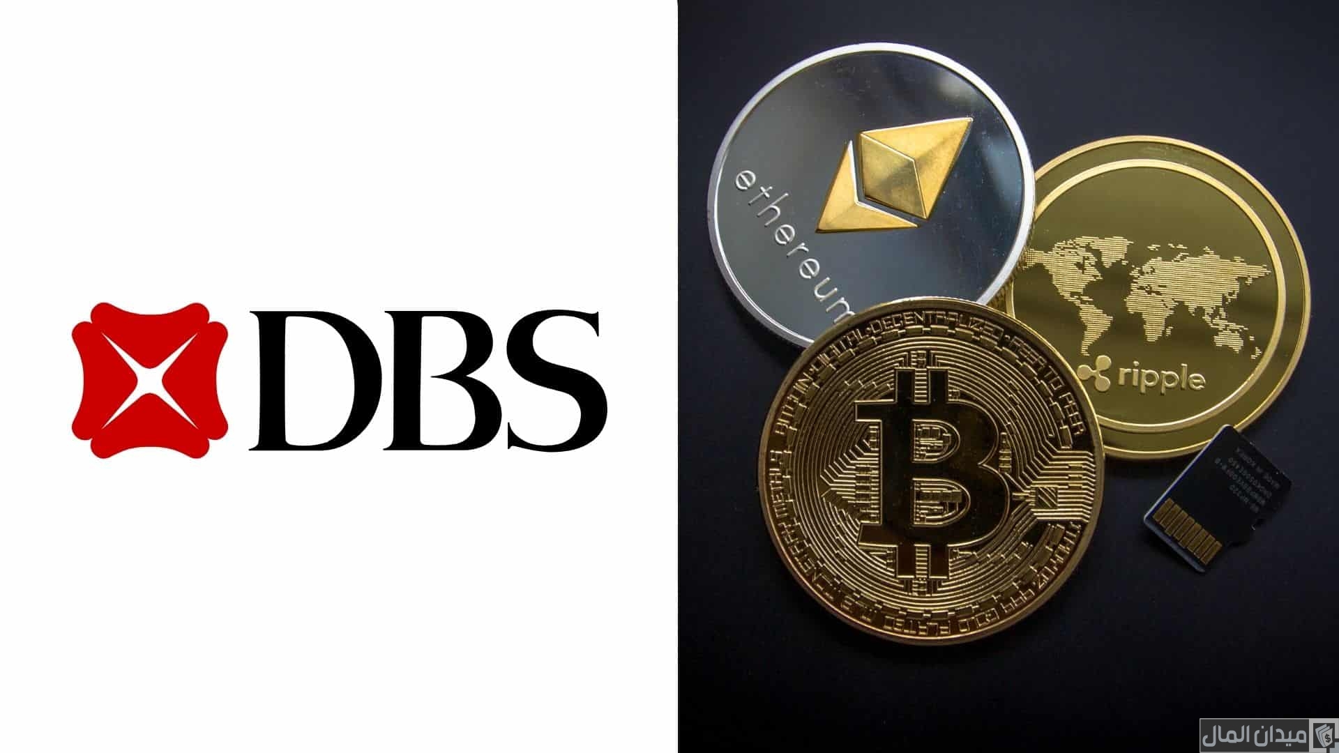 رويترز.. “بنك DBS” يدرس زيادة أصول الثروة إلى 370 مليار دولار في سنغافورة