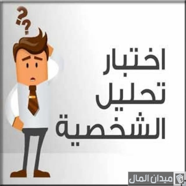 أسئلة تحليل الشخصية أسئلة تحليل الشخصية