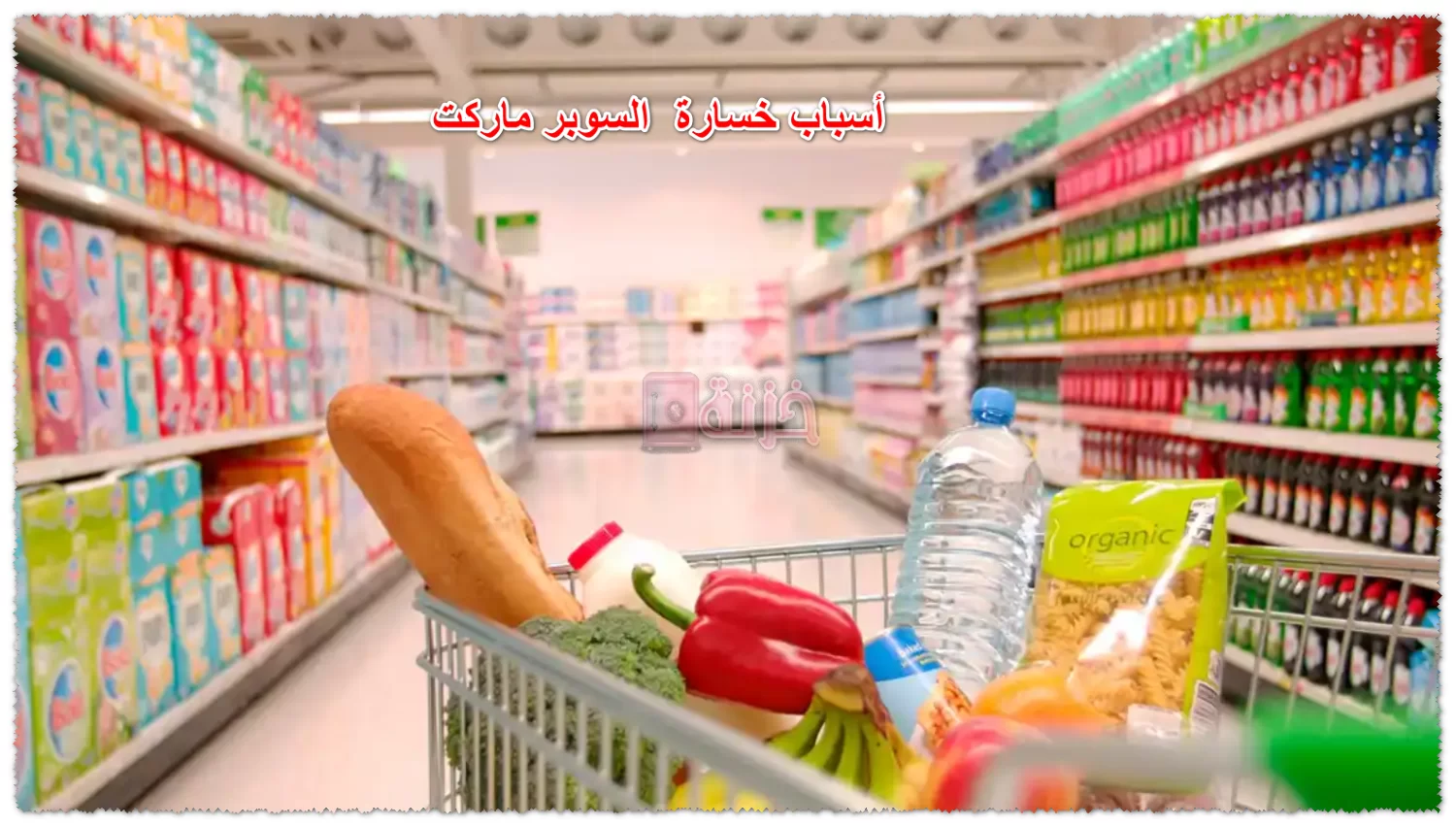أسباب خسارة وفشل مشروع السوبر ماركت
