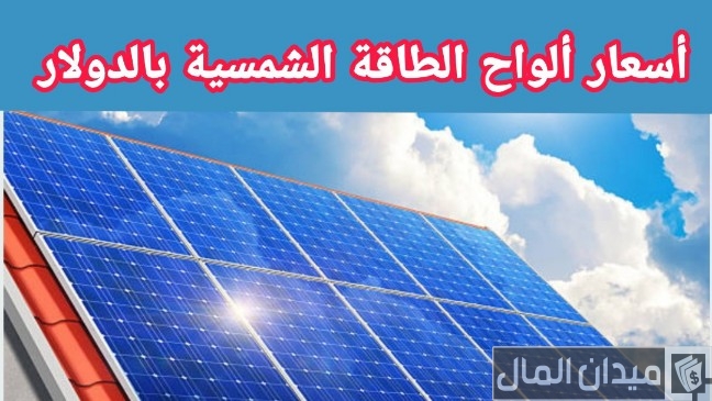 أسعار ألواح الطاقة الشمسية بالدولار حسب الوات وعدد الخلايا