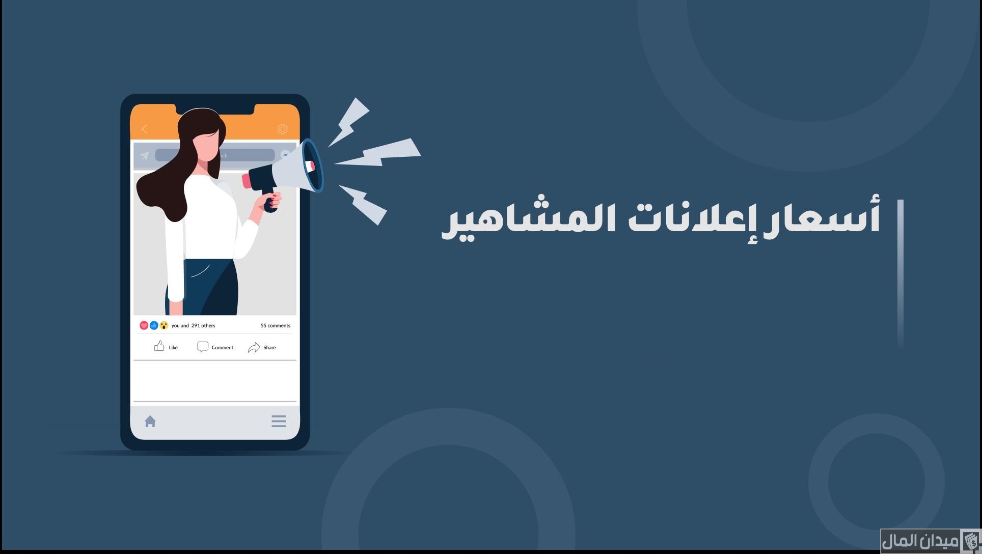 أسعار الإعلانات عند المشاهير 2025