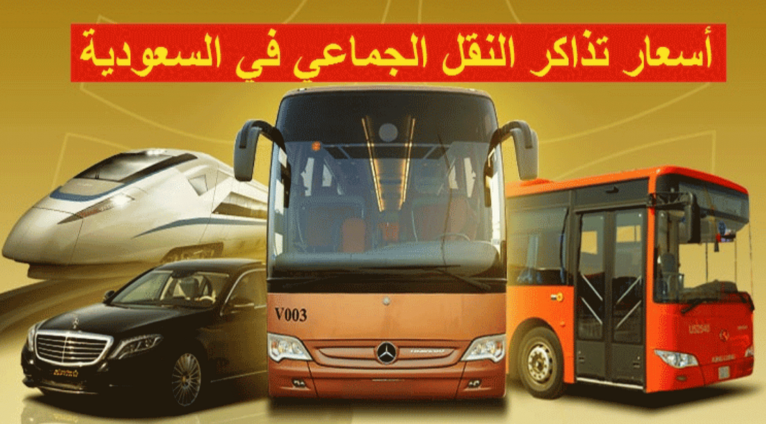 أسعار النقل الجماعي من جدة إلى المدينة 2025