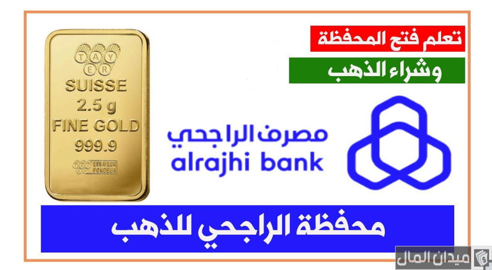 شروط ومتطلبات إلغاء محفظة الذهب الراجحي من الجوال