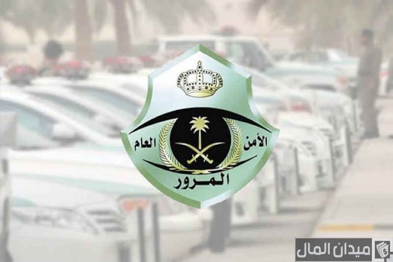 ماذا يشمل إيقاف الخدمات من المرور؟.. “إدارة المرور” تجيب