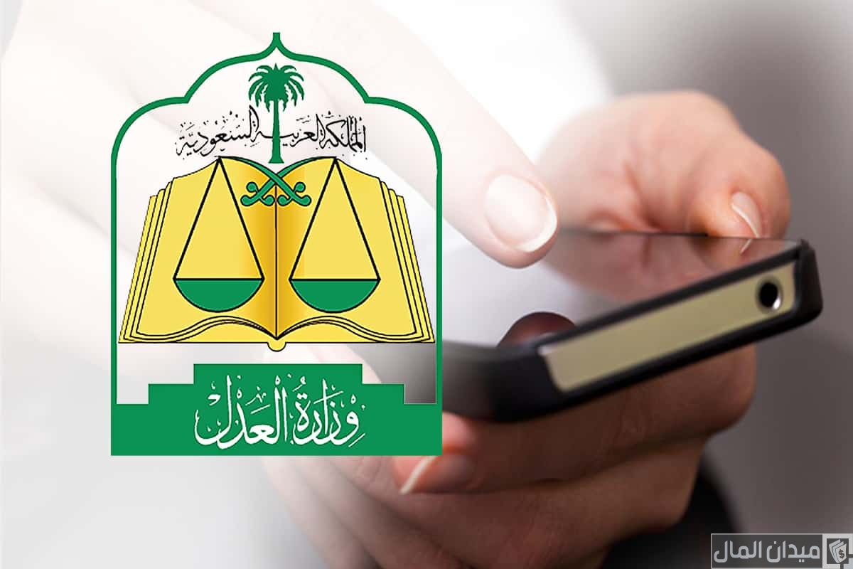 هل إيقاف الخدمات يشمل ساند؟.. “وزارة العدل” تجيب