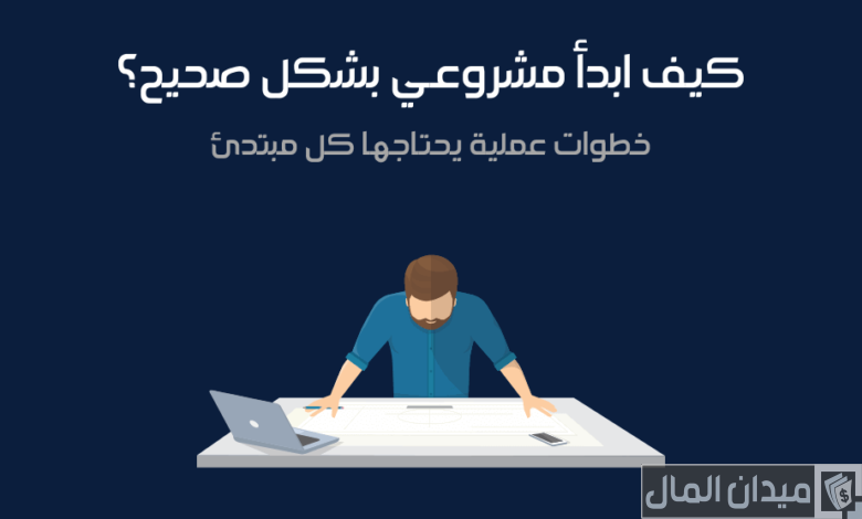 ابي افتح مشروع ناجح ومربح وش تنصحوني