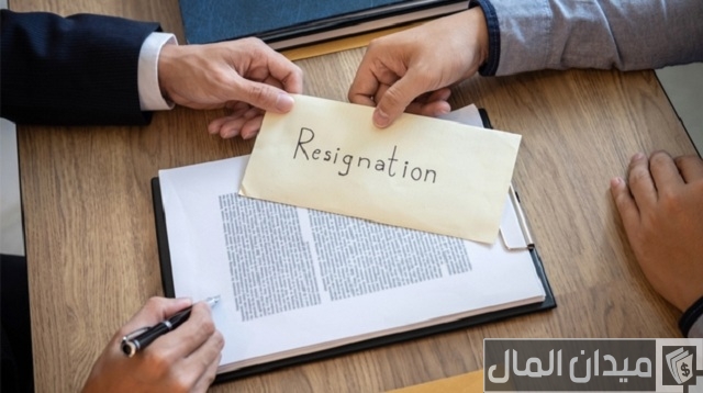 اجراءات الاستقالة من القطاع الخاص