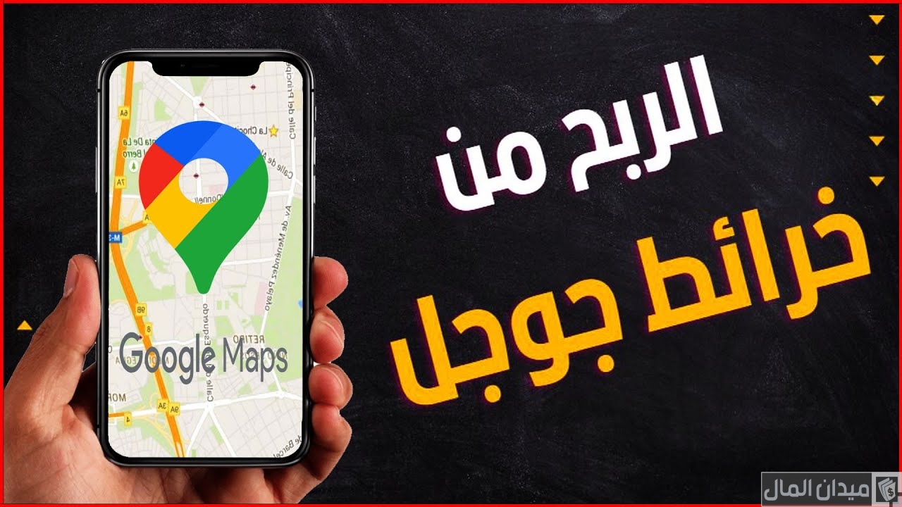 نصائح الربح خرائط جوجل من الموبايل