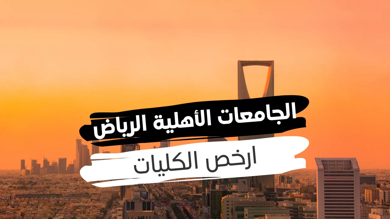أسعار ارخص جامعة أهلية في الرياض 1446 أسعار ارخص جامعة أهلية في الرياض 1446
