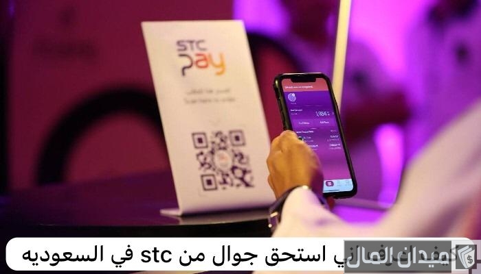 معرفة شروط إستحقاق جوال من STC برسالة