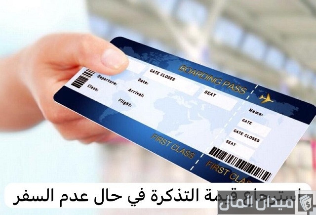 استرجاع قيمة تذكرة الطيران