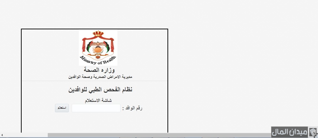 “وزارة الصحة” خطوات الاستعلام عن الشهادة الصحية للوافدين في الأردن