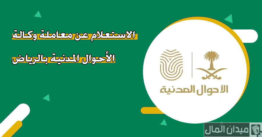 “أبشر” خطوات الاستعلام عن معاملة في وكالة الاحوال المدنية بالرياض