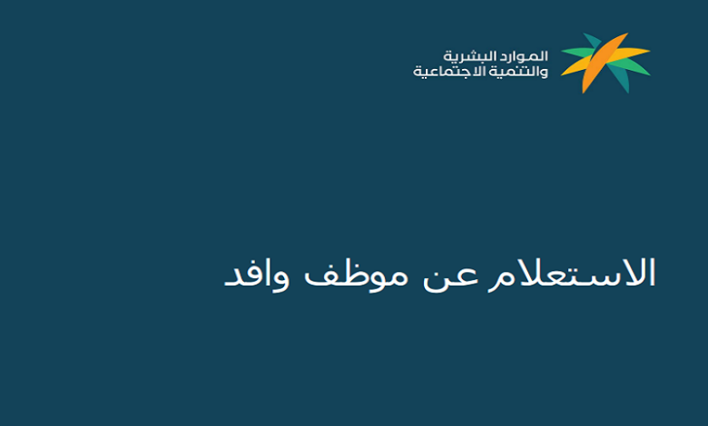“الموارد البشرية” الاستعلام عن وافد برقم الإقامة أو الحدود أو الجواز
