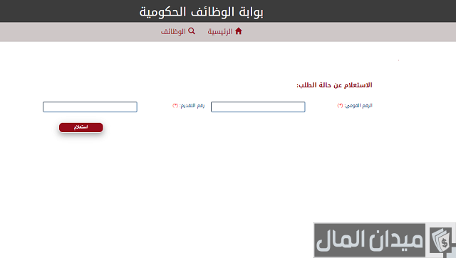 استعلام عن وظيفة الأوقاف برقم الطلب