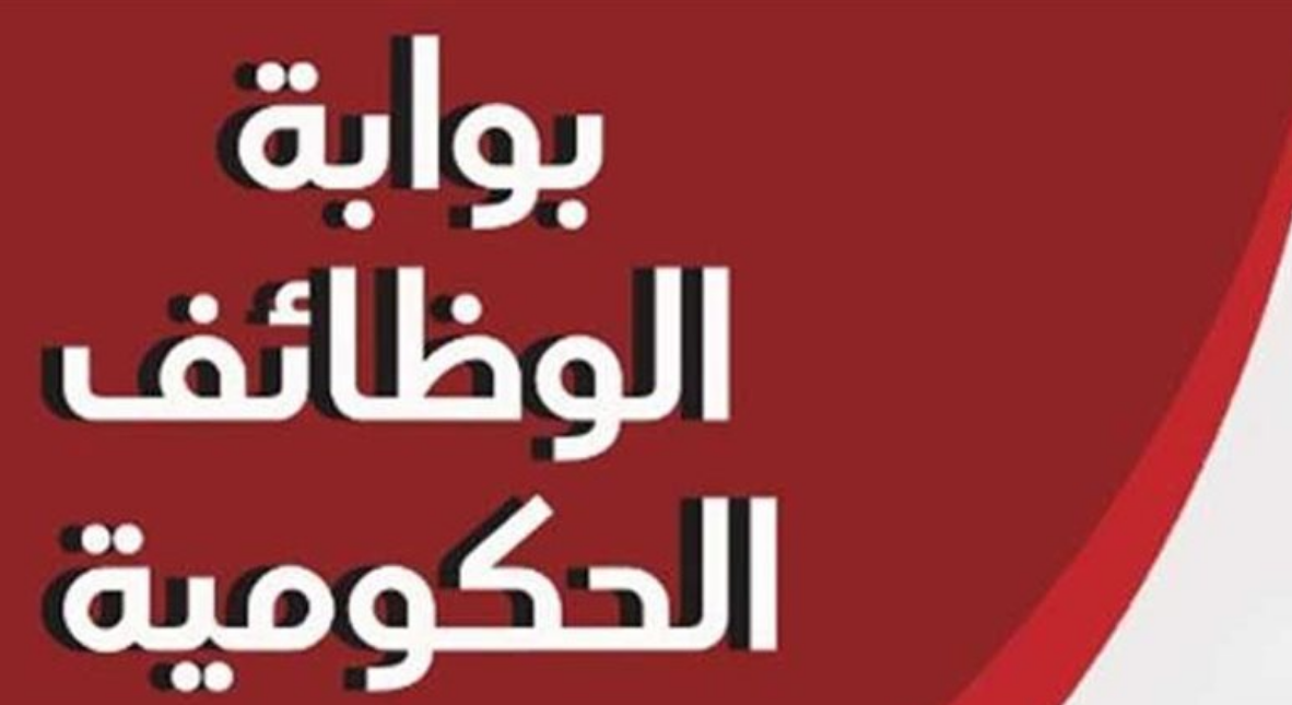“بوابة الوظائف” خطوات الاستعلام عن وظيفة الأوقاف برقم الطلب