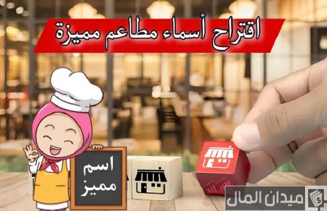 اسم مطعم فلافل مميز