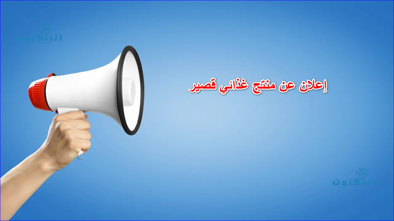 فكرة اعلان عن منتج قصير وسهل