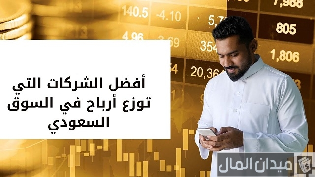 افضل شركة توزيع ارباح في السوق السعودي
