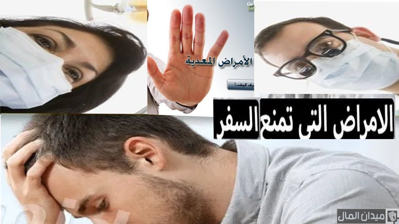 الأمراض التي تمنع السفر للسعودية للعمل والفحوصات المطلوبة قبل دخول السعودية