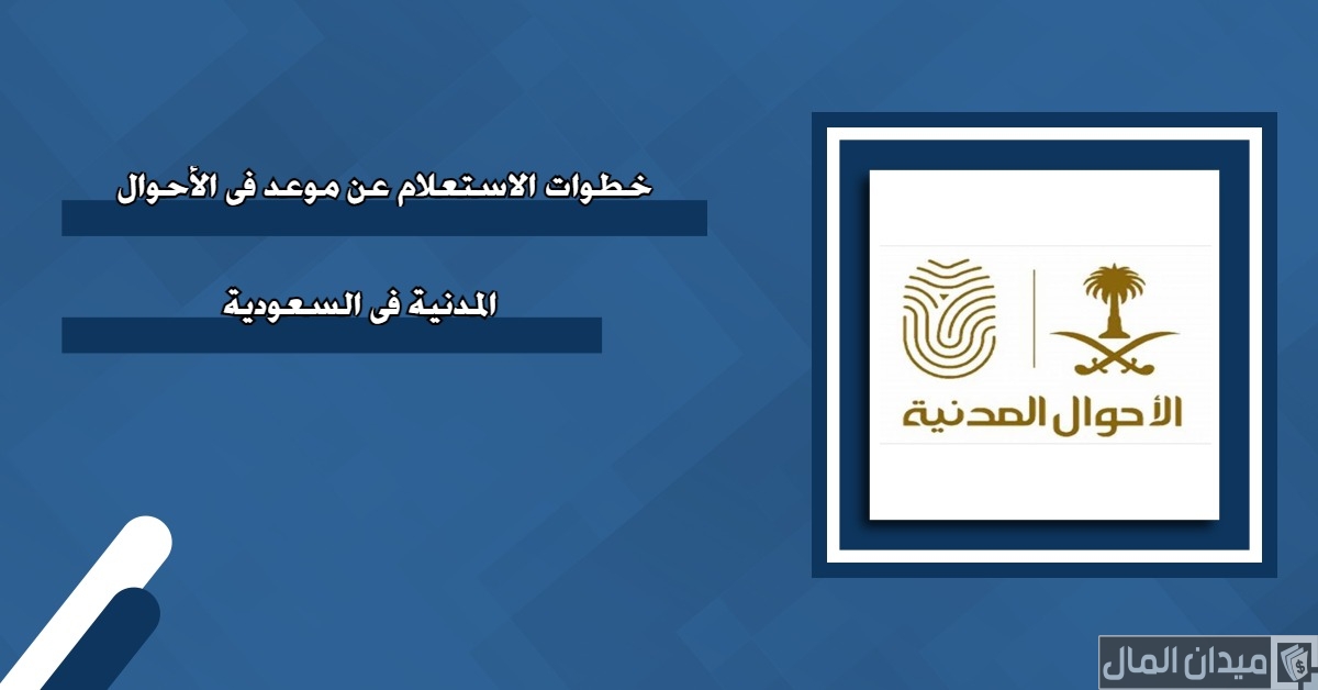“وزارة الداخلية” الاستعلام عن موعد الأحوال بدون أبشر
