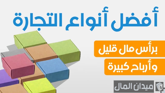 التجارة الاكثر ربحا في العالم التجارة الاكثر ربحا في العالم