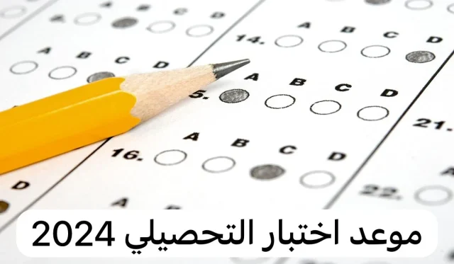 التسجيل في اختبار التحصيلي