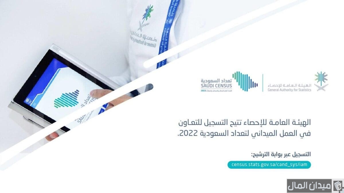 “الهيئة العامة للإحصاء” خطوات التسجيل في التعداد السكاني