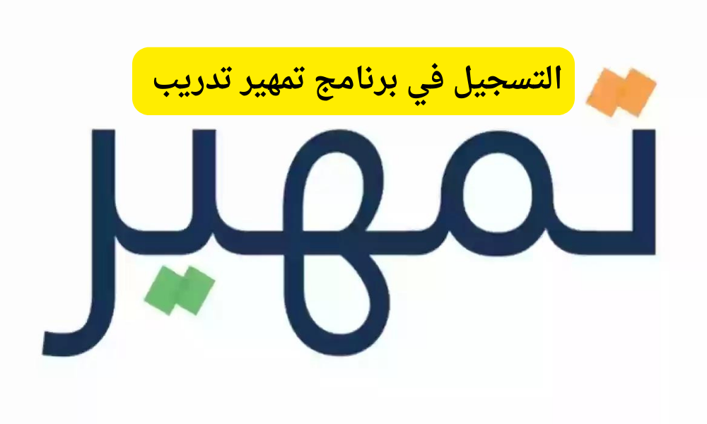 ما هي شروط التسجيل في تمهير؟.. “البوابة الوطنية” تجيب