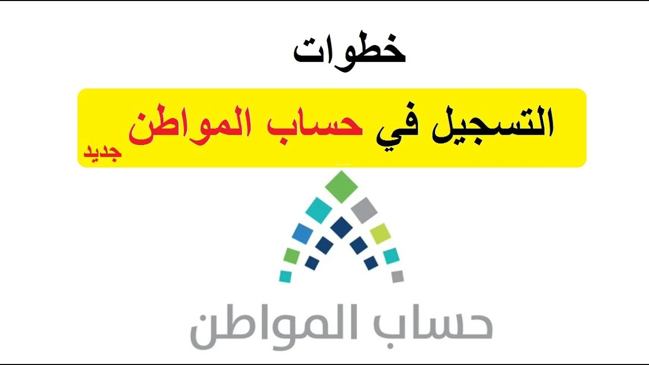 “المنصة” تحدد شروط التسجيل في حساب المواطن