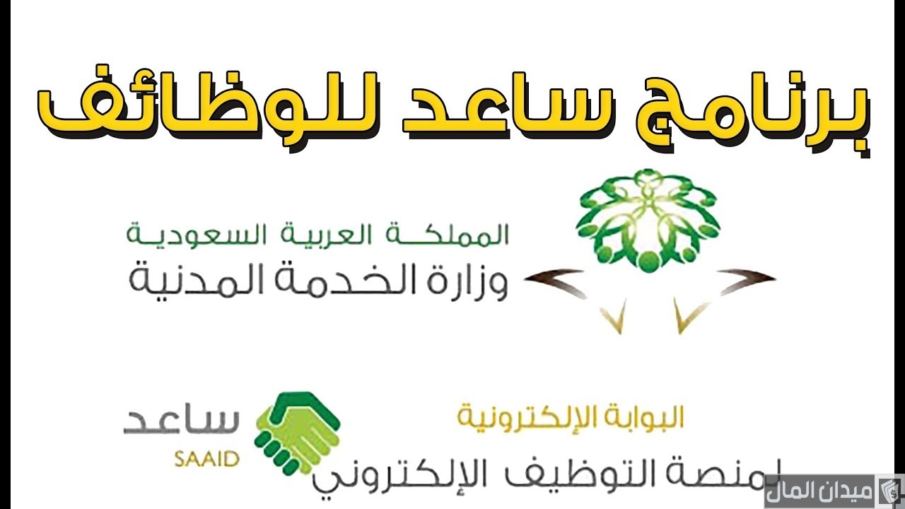 “منصة مسار” خطوات التسجيل في ساعد للتوظيف