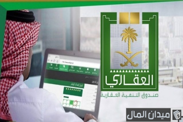 شروط التسجيل في صندوق التنمية العقاري وخطوات حجز موعد التسجيل في صندوق التنمية العقاري