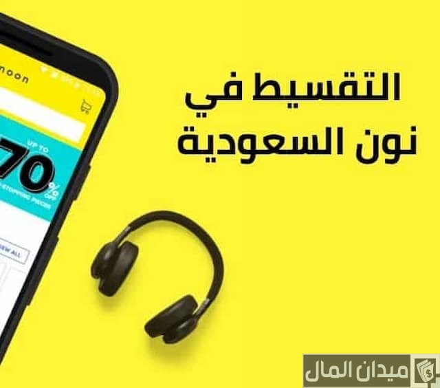 التقسيط من نون من خلال بنك الراجحي
