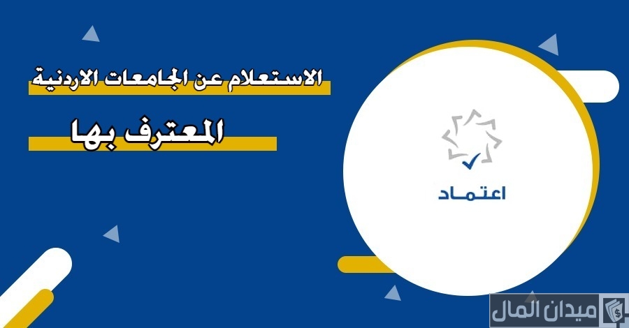 أسماء الجامعات الأردنية المعترف بها في الكويت