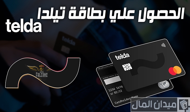 تعاون بين «MDP» و«تيلدا» من أجل إطلاق بطاقتين مسبقتي الدفع