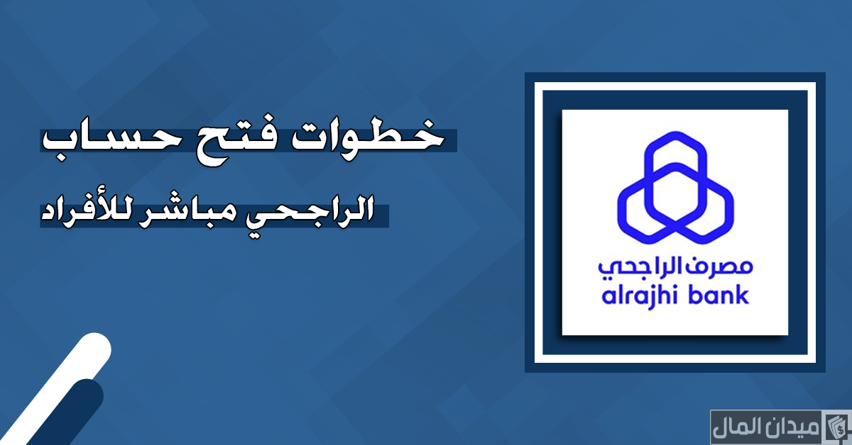 شرح خطوات التسجيل في مباشر الراجحي