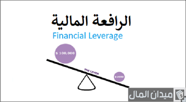 الرافعة المالية حلال